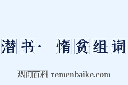 潜书·惰贫组词是什么意思的图片